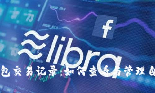 全面解析TP钱包交易记录：如何查看与管理自己的数字资产