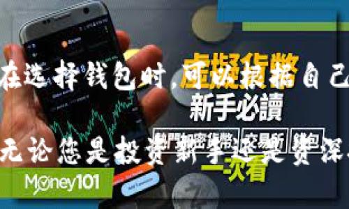 biao ti/biao tiUSDT钱包注册教程：一步步轻松掌握USDT钱包的创建与使用/biao ti  
USDT钱包, 注册教程, 数字货币, 存储安全/guanjianci  

随着数字资产的迅速发展，USDT（Tether）作为一种与美元1:1挂钩的稳定币，越来越受到投资者的青睐。USDT可以帮助用户方便地进行数字货币交易、存储以及资产管理，但在开始之前，您需要了解如何注册一个USDT钱包。本文将为您提供详细的USDT钱包注册教程，并解答一些常见问题，希望对您有所帮助。

什么是USDT钱包?  
USDT钱包是存储和管理USDT这一数字货币的工具，用户可以通过钱包进行USDT的接收、发送和管理。USDT钱包有多种形式，包括软件钱包、硬件钱包和在线钱包。每种类型的钱包都有其独特的优缺点，用户可以根据自身需求选择合适的方式。

USDT钱包的类型  
USDT钱包的主要类型包括：  
ul  
  listrong软件钱包：/strong 在手机或电脑上安装的应用程序，可以是桌面钱包或手机钱包。这种钱包方便用户随时随地管理资产。/li  
  listrong硬件钱包：/strong 专用设备，通常被认为是最安全的钱包类型，适合长期存储大额资产。/li  
  listrong在线钱包：/strong 通过网络访问的钱包，方便易用，但相对安全性较低，建议不存放大量资金。/li  
/ul  

注册USDT钱包的步骤  
现在，我们来详细了解注册USDT钱包的步骤。假设您选择了一个知名的软件钱包平台，例如“Trust Wallet”。以下是注册的具体步骤：  

h4步骤一：下载应用/h4  
您可以在手机应用商店中搜索“Trust Wallet”进行下载，确保下载官方版本，以保证安全性。  

h4步骤二：创建新钱包/h4  
打开应用后，选择“创建新钱包”。您需要阅读并同意相关的使用条款和隐私政策。  

h4步骤三：备份助记词/h4  
系统会生成一组助记词（通常由12到24个单词组成）。务必将其安全保管，这是恢复钱包的唯一方式，不要将其分享给任何人。  

h4步骤四：设置密码/h4  
设置一个强密码来保护您的钱包，建议使用字母、数字和特殊字符的组合。  

h4步骤五：完成注册/h4  
注册完成后，您就可以使用钱包进行 USDT 的接收和发送了。您可以通过向您的钱包地址转账来充实您的钱包。  

如何确保USDT钱包的安全?  
安全是数字货币交易中至关重要的一步。以下是一些保护您的USDT钱包的建议：  
ul  
  listrong启用双重身份验证：/strong 如果您的钱包支持此功能，请务必启用，增强账户的安全性。/li  
  listrong定期更改密码：/strong 定期更新您的钱包密码，防止被他人破解。/li  
  listrong使用硬件钱包：/strong 对于存放大量资产的用户，使用硬件钱包可以大大提高资金的安全性。/li  
  listrong警惕钓鱼攻击：/strong 遇到可疑的链接或网站时，请务必小心，不要轻易输入您的信息。/li  
/ul  

常见问题  
在使用USDT钱包的过程中，用户常常会遇到一些问题。以下是一些常见问题及其实用的解答：  

h4问题一：USDT钱包怎么转账？/h4  
转账USDT非常简单。您只需打开您的USDT钱包，选择“发送”选项，输入对方的钱包地址以及您要转账的金额，确认无误后即可完成转账。请确保输入钱包地址准确无误，错误的地址将导致资金损失。在确认内容后，您可能还需要输入密码或进行二次验证，以确保交易的真实性。  

h4问题二：如何找回丢失的USDT钱包？/h4  
如果您丢失了USDT钱包，您需要备份的助记词或者私钥来恢复钱包。寻找您的助记词并在一个新的钱包应用中输入，不同钱包的恢复方式可能略有不同。  
如果没有助记词或私钥，您将无法找回您的钱包。建议在创建新钱包时，务必将助记词或私钥保存到一个可靠的地方，避免将其存储在手机或云端。  

h4问题三：USDT交易费是多少？/h4  
USDT的交易费通常取决于您选择的交易平台或钱包。不同平台的手续费会有所不同，尤其是在高峰时段，费用可能会有所上涨。建议在进行转账之前了解当前的交易费用，以避免不必要的支出。  

h4问题四：USDT钱包可以存放其他数字货币吗？/h4  
大多数USDT钱包只支持USDT这一种货币。如果您需要存放其他数字货币，建议选择一款多币种钱包，通常支持多种主流数字货币的管理。您在选择钱包时，可以根据自己的投资组合做出决定。  

通过以上内容，希望您对USDT钱包的注册及使用有了更加详细的了解。在数字货币的世界里，安全性永远是第一位的，请确保您的资金安全。无论您是投资新手还是资深投资者，掌握好这些基本知识，将使您的数字货币之旅更加顺利。