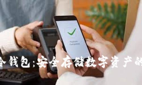 TRC20链冷钱包：安全存储数字资产的最佳选择