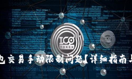 如何解决TP钱包交易手动限制问题？详细指南与常见问题解答