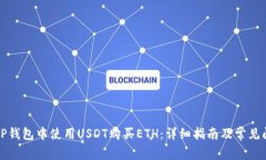 如何在TP钱包中使用USDT购