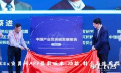 OKEx交易所APP最新版本：功