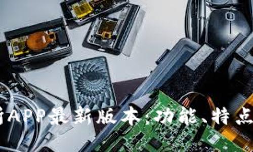 OKEx交易所APP最新版本：功能、特点与使用指南