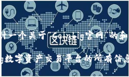 基于您输入的信息，我将为您设计一个关于“Coinbig官网”的和关键词，并给出详细内容的框架。

Coinbig官网介绍 | 了解Coinbig数字资产交易平台的所有信息