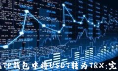 如何在TP钱包中将USDT转为