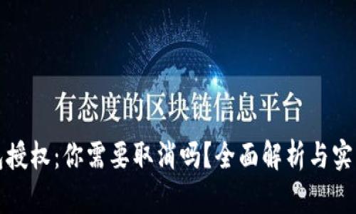TP钱包授权：你需要取消吗？全面解析与实用指南