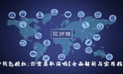 TP钱包授权：你需要取消吗