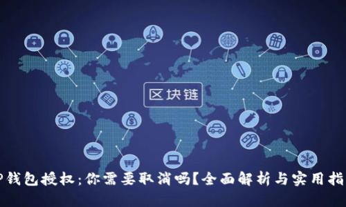 TP钱包授权：你需要取消吗？全面解析与实用指南