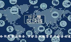 冷钱包售后服务：保护您