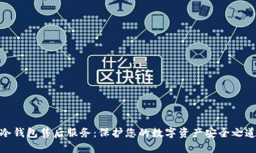 冷钱包售后服务：保护您的数字资产安全之道
