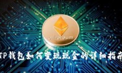 TP钱包如何变现现金的详细