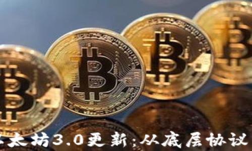 
深入剖析以太坊3.0更新：从底层协议到应用前景