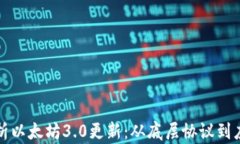 深入剖析以太坊3.0更新：