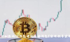  如何恢复被删除的TP钱包