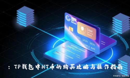 : TP钱包中HT币的购买攻略与操作指南