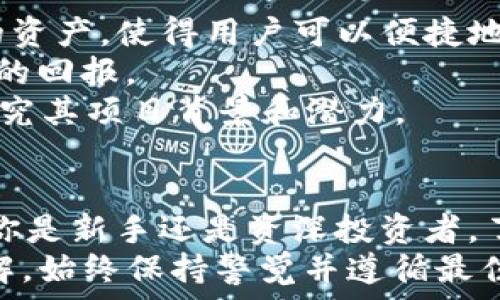   
  在哪里下载TP钱包？全面指南和使用技巧 / 

关键词  
 guanjianci TP钱包, 钱包下载, 数字货币, 钱包使用 /guanjianci 

一、什么是TP钱包？  
TP钱包是一款多功能的数字货币钱包，允许用户安全地存储、管理和交易各种虚拟货币。随着区块链技术的发展，越来越多的人开始参与数字货币市场，而TP钱包以其用户友好和安全性受到广泛欢迎。  
在TP钱包中，用户不仅可以查看自己的数字资产，还可以通过钱包直接进行交易。TP钱包的设计简单直观，使得即使是初学者也能轻松上手。

二、为什么选择TP钱包？  
TP钱包有多个优势，使其成为用户首选数字货币钱包。首先，TP钱包支持多种数字货币，包括比特币、以太坊、莱特币等主流币种。其次，TP钱包提供了强大的安全性，通过密码保护和双重验证等功能，大大提升了用户资产的安全性。  
此外，TP钱包的用户体验极佳，界面友好，功能布局合理，使得用户在管理资产时不会感到困扰。无论是发送、接收还是交易，TP钱包都能提供快速流畅的操作体验。

三、在哪里下载TP钱包？  
用户可以通过以下几种方式下载TP钱包：  
1. **官方网站**：访问TP钱包的官方网站，通常会有下载链接和详细说明。确保从官方网站下载，以避免恶意软件。  
2. **应用商店**：在Apple Store或Google Play Store中搜索“TP钱包”，确认发布者为官方后，下载并安装应用。  
3. **社区推荐**：可以在区块链相关的社区或论坛中找到用户推荐的下载链接，但要注意核实链接的真实性。  
下载后，记得及时更新至最新版本，以获取最新的安全和功能改进。

四、TP钱包的使用技巧  
1. **备份钱包**：确保在设置TP钱包时备份助记词和私钥，这样即使手机丢失或更换，也不会造成资产损失。  
2. **安全设置**：在钱包设置中启用双重验证功能，为账户提供额外的安全保护。  
3. **定期检查交易记录**：保持对钱包内交易的关注，确保所有交易都是由自己发起的，从而防止账户被盗。  
4. **参与社区活动**：许多钱包会不定期举办活动或有优惠措施，参与其中可以获取额外的奖励或折扣。

五、TP钱包的常见问题  
在使用TP钱包时，用户可能会遇到一些问题。下面列出四个常见问题，并详细解答：

问题一：如何恢复TP钱包？  
首先，准备好你的助记词和私钥。这是恢复TP钱包的唯一凭证。打开TP钱包，选择“恢复钱包”选项，然后输入助记词或私钥。遵循提示完成确认即可。  
千万要确保助记词的安全，任何人获取了你的助记词都能够完全访问你的钱包。恢复过程可以在不同的设备上执行，只要使用相同的助记词或私钥。  
如果忘记助记词，钱包内容将无法恢复。因此，在设置钱包时，要将助记词存储在安全的地方，最好使用离线的方式进行保存。

问题二：TP钱包如何进行转账？  
进行转账非常简单。首先登录到TP钱包，选择“转账”功能。输入对方的钱包地址和转账金额。确保地址的正确性，因为区块链交易不可逆，一旦发送无法恢复。  
在确认信息后，点击“发送”，钱包会要求你输入密码进行确认。交易确认后，可以在“交易记录”中查看转账状态。  
需要注意的是，转账可能需要支付一定的矿工费用，费用会因网络拥堵而有所不同。确认费用并保证钱包内有足够的余额。 

问题三：TP钱包安全吗？  
TP钱包的安全性主要取决于用户如何操作。默认情况下，TP钱包采用先进的加密技术来保护用户资产。然而，用户也需负起责任，确保钱包的安全。  
使用强密码，并建议启用双重认证功能，尽量减少不必要的风险。定期更新应用软件，以确保拥有最新的安全性。此外，不要在公共Wi-Fi环境下进行敏感操作，避免恶意软件或网络钓鱼攻击。  
如果确实遇到安全问题，及时查看交易记录，若发现异常请立即更改密码并转移资产。

问题四：TP钱包支持哪些币种？  
TP钱包支持多种数字货币，包括主要的比特币、以太坊、USDT等。此外，其还支持多种代币及新兴项目的资产，使得用户可以便捷地进行多样化投资。  
定期查看TP钱包的更新，可能会发现新增加的币种或代币，利用这些新机会进行投资可能会带来可观的回报。  
在进行交易时，务必确认支持的币种，以便进行高效管理。对于一些新兴币种，不宜盲目跟风，建议多研究其项目背景和潜力。

结论  
TP钱包以其强大的功能、安全性，以及良好的用户体验，成为越来越多用户的数字货币管理工具。无论你是新手还是资深投资者，了解并善用TP钱包都将提升你在数字货币世界中的交易效率和资产安全。  
通过本文对TP钱包的全面介绍和常见问题解答，相信你已对如何下载和使用TP钱包有了更深入的理解。始终保持警觉并遵循最佳实践，将有助于你在数字货币投资中取得更好的成绩。
