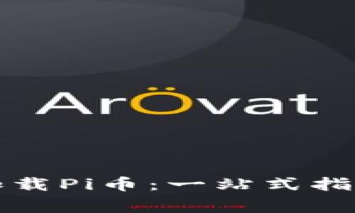 库神冷钱包如何加载Pi币：一站式指南与常见问题解答