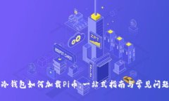 库神冷钱包如何加载Pi币：