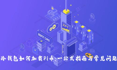 库神冷钱包如何加载Pi币：一站式指南与常见问题解答