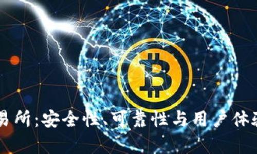 OKCoin交易所：安全性、可靠性与用户体验全面解析