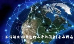 : 如何解决IM钱包打不开的