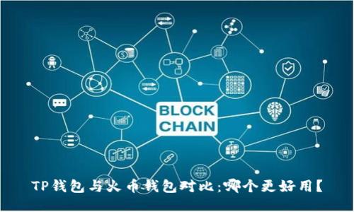 TP钱包与火币钱包对比：哪个更好用？