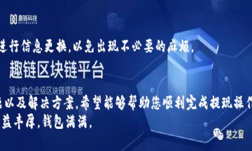 思考一个推广并且便于用户查看的优秀，放进标签里：

  比特派钱包提现到银行卡的详细攻略与注意事项 / 

 guanjianci 比特派钱包, 提现, 银行卡, 加密货币 /guanjianci 

---

引言
随着加密货币的普及，越来越多的人开始使用比特派钱包进行数字资产的存储和交易。比特派钱包作为一个安全、便捷的数字资产管理工具，许多人在完成交易后会考虑如何将资产提现到银行卡。本文将详细介绍如何将比特派钱包中的数字资产提现到银行卡，同时解答相关常见问题，帮助用户顺利完成提现过程。

1. 什么是比特派钱包？
比特派钱包（Bitpie Wallet）是一款功能强大的多币种数字资产钱包，支持以太坊、比特币等多种主流数字货币的存储和管理。比特派钱包致力于为用户提供安全、便捷的加密货币管理服务，其界面友好、功能全面，适合各种层次的用户使用。
除了基本的数字资产管理功能外，比特派钱包还提供了多种交易服务，包括买卖、兑换等，可以方便用户在不同币种之间进行灵活操作。用户在使用比特派钱包时，还可以享受到良好的隐私保护和安全保障，使得资产管理更加安心。

2. 提现到银行卡的基本流程
提现到银行卡的过程可以分为几个主要步骤，确保您在每一步都仔细操作，以避免不必要的损失。
ol
    listrong确认账户信息：/strong在开始提现之前，确保您的比特派钱包账户已完成实名认证，并确认已绑定有效的银行卡信息。只有完成这些步骤，才能顺利提现。/li
    listrong选择提现金额：/strong登录您的比特派钱包，选择您希望提现的数字资产，输入您想要提现的金额，并确认是否满足提现最低限额。/li
    listrong提交提现申请：/strong根据系统提示提交提现申请，注意查看申请书中的相关信息是否准确，包括银行卡号、提现金额等。/li
    listrong等待处理：/strong提交申请后，通常需要一定的处理时间，您可以在钱包中查看申请状态。/li
    listrong确认到账：/strong在指定的时间内关注您的银行卡，确认金额是否到账。/li
/ol

3. 提现常见问题解答

h4问题1: 提现失败的原因是什么？/h4
提现失败可能由多种原因引起，以下是一些常见的情况：
ul
    listrong账户未完成实名认证：/strong许多数字货币交易平台要求用户完成实名认证才能进行提现操作。如果您的账户未完成此步骤，将无法成功提现。/li
    listrong银行卡信息填写错误：/strong在提现时，如果您输入的银行卡号或开户行信息有误，系统将无法识别您的银行卡，导致提现失败。/li
    listrong提现额度限制：/strong不同平台对提现金额设有限制，超过限制可能导致提现申请被拒绝。/li
    listrong网络问题：/strong在提交申请时，网络问题可能导致数据传输失败，造成申请未能成功提交。/li
/ul
遇到提现失败的情况下，可以查看钱包里的提现记录，确认具体原因，并根据平台的提示进行相应操作。同时，及时联系平台客服，获取进一步帮助。

h4问题2: 提现到银行卡需要多长时间？/h4
提现到银行卡的时间因平台和银行而异。一般情况下，提现通常需要1到5个工作日。这一过程中包括了以下几个环节：
ul
    listrong平台处理时间：/strong比特派钱包需要对提现申请进行处理，通常需要几个小时到一天的时间。具体时间视平台的处理速度和申请数量而定。/li
    listrong银行处理时间：/strong在完成平台的处理后，资金将被转入您的银行卡，银行也会对到账资金进行处理，这一过程有时会延迟，通常处理时间为1到3个工作日。/li
/ul
为了确保资金快速到达，您可以在工作日的早些时候提交提现申请，避开节假日可能导致的延误。同时，关注提交记录，确保每个环节顺利进行。

h4问题3: 提现过程中需要支付手续费吗？/h4
大多数情况下，提现至银行卡会涉及手续费，这笔费用会因平台和提现金额的不同而有所不同。具体来说：
ul
    listrong固定手续费：/strong一些平台会根据提现金额设置固定手续费，无论您提现多少都会收取这笔费用。/li
    listrong按比例收费：/strong还有一些平台会根据提现金额的比例来收取手续费，例如提现1%或其他比例。/li
    listrong免费提现:/strong也有部分平台会不收取提现手续费，但可能会限制提现方式或限制提现金额。/li
/ul
在操作提现之前，一定要提前查看相关的费用说明，避免因为未预见的手续费影响您的实际到账金额。

h4问题4: 如果银行卡信息发生变化，如何更新？/h4
银行卡信息的更新是一个重要的操作，特别是在您更换银行卡后，确保及时更新信息，方便提现。具体步骤如下：
ul
    listrong登录账户：/strong进入比特派钱包，登录您的账户。/li
    listrong找到银行卡设置：/strong在设置界面中找到“银行卡管理”或类似选项，打开后会列出您当前绑定的银行卡。/li
    listrong删除旧卡信息：/strong选择要更新的银行卡信息，将其删除或者编辑。/li
    listrong添加新银行卡：/strong输入新银行卡的相关信息，确保信息准确无误。/li
    listrong保存设置：/strong完成后记得保存更改，系统通常会发送验证码或进行其他形式的验证，以确保信息更新安全。/li
/ul
通过及时更新银行卡信息，您可以避免提现时由于信息错误导致的资金损失。同时，在更换银行卡时也要特别注意，不要在提现期间进行信息更换，以免出现不必要的麻烦。

总结
提现到银行卡的过程对许多使用比特派钱包的用户来说是至关重要的。通过以上内容，我们已详细介绍了提现的基本流程、常见问题以及解决方案。希望能够帮助您顺利完成提现操作，并保障您的资产安全。
如有其他疑问，建议及时联系比特派钱包的客服或查阅官方帮助文档，以获取最新的信息和支持。最终，祝您在数字货币的世界里，收益丰厚，钱包满满。