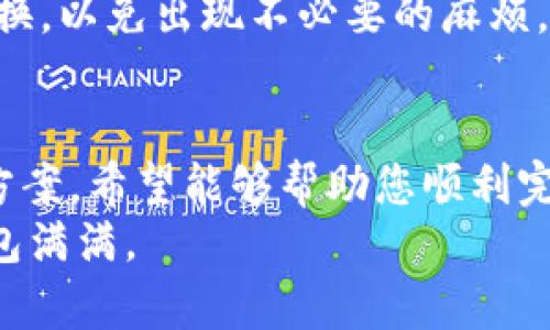 思考一个推广并且便于用户查看的优秀，放进标签里：

  比特派钱包提现到银行卡的详细攻略与注意事项 / 

 guanjianci 比特派钱包, 提现, 银行卡, 加密货币 /guanjianci 

---

引言
随着加密货币的普及，越来越多的人开始使用比特派钱包进行数字资产的存储和交易。比特派钱包作为一个安全、便捷的数字资产管理工具，许多人在完成交易后会考虑如何将资产提现到银行卡。本文将详细介绍如何将比特派钱包中的数字资产提现到银行卡，同时解答相关常见问题，帮助用户顺利完成提现过程。

1. 什么是比特派钱包？
比特派钱包（Bitpie Wallet）是一款功能强大的多币种数字资产钱包，支持以太坊、比特币等多种主流数字货币的存储和管理。比特派钱包致力于为用户提供安全、便捷的加密货币管理服务，其界面友好、功能全面，适合各种层次的用户使用。
除了基本的数字资产管理功能外，比特派钱包还提供了多种交易服务，包括买卖、兑换等，可以方便用户在不同币种之间进行灵活操作。用户在使用比特派钱包时，还可以享受到良好的隐私保护和安全保障，使得资产管理更加安心。

2. 提现到银行卡的基本流程
提现到银行卡的过程可以分为几个主要步骤，确保您在每一步都仔细操作，以避免不必要的损失。
ol
    listrong确认账户信息：/strong在开始提现之前，确保您的比特派钱包账户已完成实名认证，并确认已绑定有效的银行卡信息。只有完成这些步骤，才能顺利提现。/li
    listrong选择提现金额：/strong登录您的比特派钱包，选择您希望提现的数字资产，输入您想要提现的金额，并确认是否满足提现最低限额。/li
    listrong提交提现申请：/strong根据系统提示提交提现申请，注意查看申请书中的相关信息是否准确，包括银行卡号、提现金额等。/li
    listrong等待处理：/strong提交申请后，通常需要一定的处理时间，您可以在钱包中查看申请状态。/li
    listrong确认到账：/strong在指定的时间内关注您的银行卡，确认金额是否到账。/li
/ol

3. 提现常见问题解答

h4问题1: 提现失败的原因是什么？/h4
提现失败可能由多种原因引起，以下是一些常见的情况：
ul
    listrong账户未完成实名认证：/strong许多数字货币交易平台要求用户完成实名认证才能进行提现操作。如果您的账户未完成此步骤，将无法成功提现。/li
    listrong银行卡信息填写错误：/strong在提现时，如果您输入的银行卡号或开户行信息有误，系统将无法识别您的银行卡，导致提现失败。/li
    listrong提现额度限制：/strong不同平台对提现金额设有限制，超过限制可能导致提现申请被拒绝。/li
    listrong网络问题：/strong在提交申请时，网络问题可能导致数据传输失败，造成申请未能成功提交。/li
/ul
遇到提现失败的情况下，可以查看钱包里的提现记录，确认具体原因，并根据平台的提示进行相应操作。同时，及时联系平台客服，获取进一步帮助。

h4问题2: 提现到银行卡需要多长时间？/h4
提现到银行卡的时间因平台和银行而异。一般情况下，提现通常需要1到5个工作日。这一过程中包括了以下几个环节：
ul
    listrong平台处理时间：/strong比特派钱包需要对提现申请进行处理，通常需要几个小时到一天的时间。具体时间视平台的处理速度和申请数量而定。/li
    listrong银行处理时间：/strong在完成平台的处理后，资金将被转入您的银行卡，银行也会对到账资金进行处理，这一过程有时会延迟，通常处理时间为1到3个工作日。/li
/ul
为了确保资金快速到达，您可以在工作日的早些时候提交提现申请，避开节假日可能导致的延误。同时，关注提交记录，确保每个环节顺利进行。

h4问题3: 提现过程中需要支付手续费吗？/h4
大多数情况下，提现至银行卡会涉及手续费，这笔费用会因平台和提现金额的不同而有所不同。具体来说：
ul
    listrong固定手续费：/strong一些平台会根据提现金额设置固定手续费，无论您提现多少都会收取这笔费用。/li
    listrong按比例收费：/strong还有一些平台会根据提现金额的比例来收取手续费，例如提现1%或其他比例。/li
    listrong免费提现:/strong也有部分平台会不收取提现手续费，但可能会限制提现方式或限制提现金额。/li
/ul
在操作提现之前，一定要提前查看相关的费用说明，避免因为未预见的手续费影响您的实际到账金额。

h4问题4: 如果银行卡信息发生变化，如何更新？/h4
银行卡信息的更新是一个重要的操作，特别是在您更换银行卡后，确保及时更新信息，方便提现。具体步骤如下：
ul
    listrong登录账户：/strong进入比特派钱包，登录您的账户。/li
    listrong找到银行卡设置：/strong在设置界面中找到“银行卡管理”或类似选项，打开后会列出您当前绑定的银行卡。/li
    listrong删除旧卡信息：/strong选择要更新的银行卡信息，将其删除或者编辑。/li
    listrong添加新银行卡：/strong输入新银行卡的相关信息，确保信息准确无误。/li
    listrong保存设置：/strong完成后记得保存更改，系统通常会发送验证码或进行其他形式的验证，以确保信息更新安全。/li
/ul
通过及时更新银行卡信息，您可以避免提现时由于信息错误导致的资金损失。同时，在更换银行卡时也要特别注意，不要在提现期间进行信息更换，以免出现不必要的麻烦。

总结
提现到银行卡的过程对许多使用比特派钱包的用户来说是至关重要的。通过以上内容，我们已详细介绍了提现的基本流程、常见问题以及解决方案。希望能够帮助您顺利完成提现操作，并保障您的资产安全。
如有其他疑问，建议及时联系比特派钱包的客服或查阅官方帮助文档，以获取最新的信息和支持。最终，祝您在数字货币的世界里，收益丰厚，钱包满满。