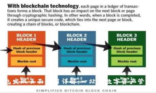 TP钱包发现页面使用详解：一站式数字资产管理工具
