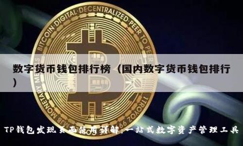 TP钱包发现页面使用详解：一站式数字资产管理工具