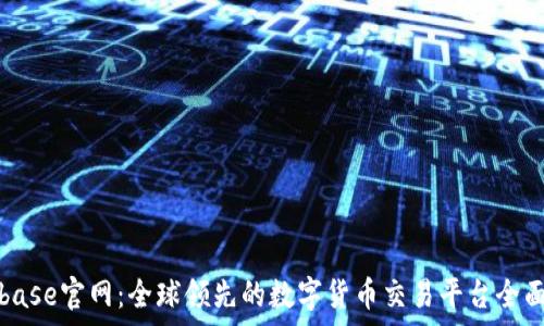   
Coinbase官网：全球领先的数字货币交易平台全面解析