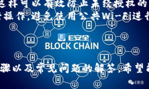 如何使用TRC20向TP钱包转账：全面攻略与常见问题解析

关键词：TP钱包, TRC20转账, 加密货币, 转账教程

导言
在加密货币日益普及的今天，选择适合的转账方式变得尤为重要。TP钱包因其安全性和便捷性受到很多用户的青睐，而TRC20则是近年来非常受欢迎的转账标准之一。在本文中，我们将详细探讨使用TRC20向TP钱包转账的相关问题，帮助这一过程，并为用户提供详细的操作指南。

什么是TRC20?
TRC20是基于波场（TRON）区块链的一种技术标准，专门用于创建和转移代币。它类似于以太坊的ERC20，但因波场区块链的高吞吐量和低交易费用，TRC20在转账速度和成本优势上表现得更加出色。用户可以通过这种标准发行自己的代币，也可以进行代币间的转账。TRC20广泛用于去中心化金融（DeFi）项目、游戏以及其他金融设施中。

TP钱包是什么?
TP钱包是一款支持多种区块链资产的钱包，提供了安全便捷的加密货币存储和交易服务。用户可以在TP钱包中存储各类资产，包括比特币、以太坊、波场等多种主流加密货币。该钱包还支持去中心化应用（DApp）的访问，为用户提供更丰富的区块链体验。其用户友好的界面、强大的安全措施以及多种功能使其在加密货币用户中广受欢迎。

使用TRC20向TP钱包转账的步骤
下面我们将介绍使用TRC20向TP钱包转账的具体步骤，帮助用户顺利完成转账。这一过程相对简单，只需遵循几个基本步骤。

h4步骤一：准备TRC20代币/h4
首先，确保你在其他支持TRC20的加密货币交易所或钱包中拥有足够的TRC20代币。这些代币通常是TRON网络上的TRC20标准代币。你需要在交易所或钱包中确认代币的余额，以确保可以进行转账。

h4步骤二：获取TP钱包地址/h4
在TP钱包中，你需要找到并复制自己的钱包地址。钱包地址通常可以在TP钱包的主界面中找到，确保你选择的是TRC20标准的地址，以避免转账失败或资金损失。

h4步骤三：进行转账/h4
打开你存储TRC20代币的交易所或钱包，找到转账功能。在转账界面，输入你刚刚复制的TP钱包地址，并填写你想要转账的代币数量。确保信息无误后，确认转账并执行。

h4步骤四：确认转账状态/h4
/h4
完成转账后，你可以在TP钱包中查看到账情况。一般情况下，TRC20代币会在短时间内到账，最大限度的交易确认时间通常在几分钟以内。在TP钱包中，你会看到你的代币余额更新。

常见问题
虽然转账过程相对简单，但用户在使用TRC20向TP钱包转账时可能会遇到一些问题。以下是四个常见问题的详细解答。

问题一：如果我使用错误的地址转账，会发生什么?
当你使用错误的钱包地址进行TRC20转账时，资金将会丢失。波场网络的转账是不可逆的，意味着在确认交易后，你无法撤回或恢复资金。因此，在进行任何转账的时候，务必要仔细核对钱包地址。
如果你发现自己转账到了一个错误的地址，唯一的可能是联系目标钱包的持有人。如果这个地址是一个未被使用的地址，你可能会再也无法找到这笔资金。如果目标地址是另一个人的钱包，他们可能会选择将你的资金退回给你，但这是完全基于他们的意愿。此外，建议在每次转账前进行小额测试，以确保地址的准确性。

问题二：TP钱包内的TRC20代币消失了怎么办?
用户在TP钱包中发现TRC20代币消失的原因可能有几个。首先，确保你正在选择正确的代币显示方式。有些钱包可能需要手动添加代币，以显示你实际拥有的资产。如果你已经确认你没有错误，并且代币依然没有显示，可能需要检查网络连接以及钱包是否需要更新。
如果仍然找不到你的代币，建议查阅TP钱包的客户支持，提供你的钱包地址和相关转账信息，以便他们帮你解决问题。在此过程中，保障好自己的私钥和助记词，避免信息泄露。

问题三：TRC20的转账费用是多少?
TRC20转账的费用通常较低，通常在0.1到1 TRX之间，具体费用取决于网络的拥塞情况。相比其他区块链转账，TRC20的转账成本相对较低，这是其受欢迎的原因之一。用户在进行转账时，不必过于担心高额的交易费用。
尽管TRC20的费用较低，但在高峰期可能会有所上升，因此用户在转账之前可以查看当前网络的状态，以确定最佳的转账时机。你可以通过区块链浏览器查看当前的交易费用，从而选择合适的时间进行转账。

问题四：如何提升TP钱包的安全性?
安全性是每一个加密货币用户都需要关注的问题。为了提高TP钱包的安全性，建议采用以下几种方式：首先，确保使用复杂的密码，并开启双重身份验证。这样可以有效防止未经授权的访问。
其次，定期更新TP钱包到最新版本，以确保你拥有最新的安全补丁和功能。此外，永远不要将私钥或助记词分享给任何人，并尽量在安全的网络环境中进行操作，避免使用公共Wi-Fi进行转账。
最后，定期备份钱包数据，确保在设备丢失或故障时能够及时恢复。通过这些方式可以显著提高TP钱包的安全性，保护用户的资产不受威胁。

结论
使用TRC20向TP钱包转账是一个相对简单的过程，但在操作的过程中，用户需谨慎，以避免不必要的损失。本文介绍了TRC20和TP钱包的基本信息、转账步骤以及常见问题的解答，希望能够帮助用户顺利完成转账。同时，提高安全意识和相关技能将对用户的加密货币管理产生积极影响。