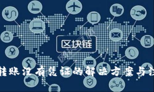 TP钱包转账没有凭证的解决方案与注意事项