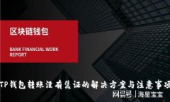 TP钱包转账没有凭证的解决