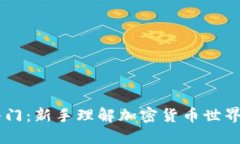 币圈知识入门：新手理解