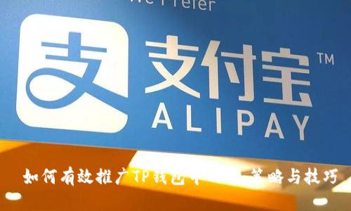  如何有效推广TP钱包中的币：策略与技巧
