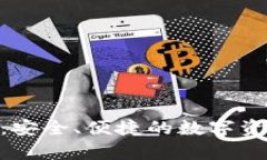 探索BitPie钱包：安全、便