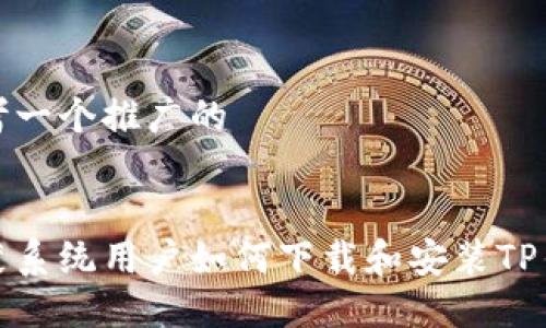 思考一个推广的


鸿蒙系统用户如何下载和安装TP钱包