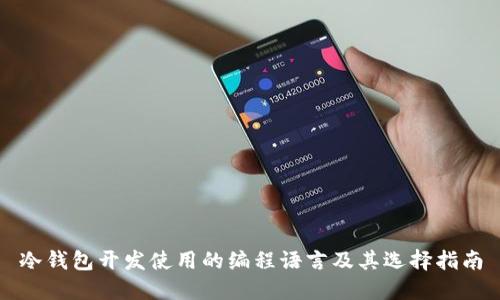 冷钱包开发使用的编程语言及其选择指南