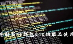 : 深度解析TP钱包ETC功能及