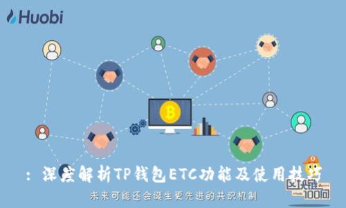 : 深度解析TP钱包ETC功能及使用技巧