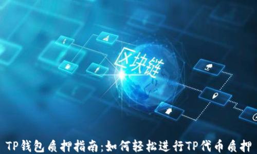 
TP钱包质押指南：如何轻松进行TP代币质押