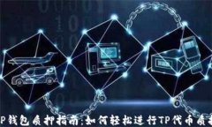 TP钱包质押指南：如何轻松