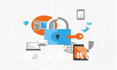 : 如何在PC上安全登录冷钱包——全面指南