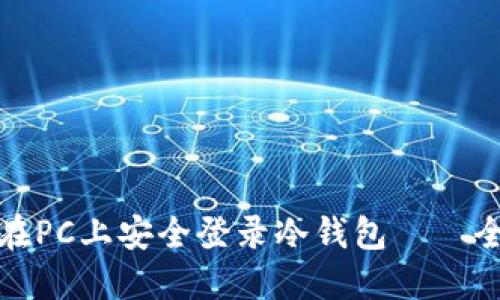 : 如何在PC上安全登录冷钱包——全面指南