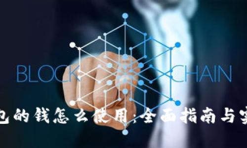 数字钱包的钱怎么使用：全面指南与实用技巧