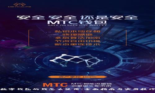 数字钱包的钱怎么使用：全面指南与实用技巧