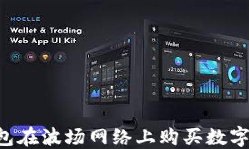 
如何使用TP钱包在波场网络上购买数字货币：详细教程