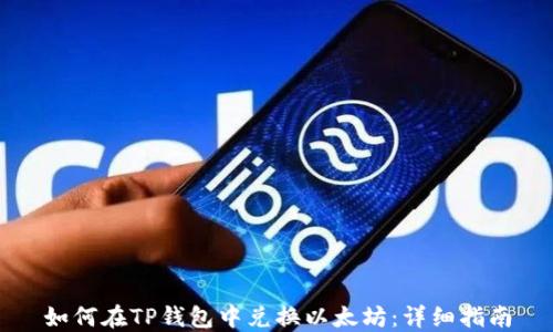 
如何在TP钱包中兑换以太坊：详细指南