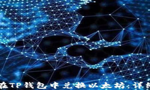 
如何在TP钱包中兑换以太坊：详细指南